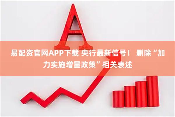 易配资官网APP下载 央行最新信号！ 删除“加力实施增量政策”相关表述