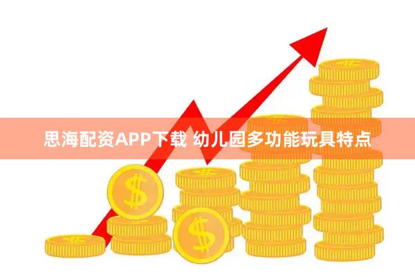 思海配资APP下载 幼儿园多功能玩具特点